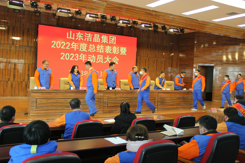 潔晶集團(tuán)2022年度表彰暨2023年動(dòng)員大會(huì)隆重召開 潔晶集團(tuán)2022年度表彰暨2023年動(dòng)員大會(huì)隆重召開
