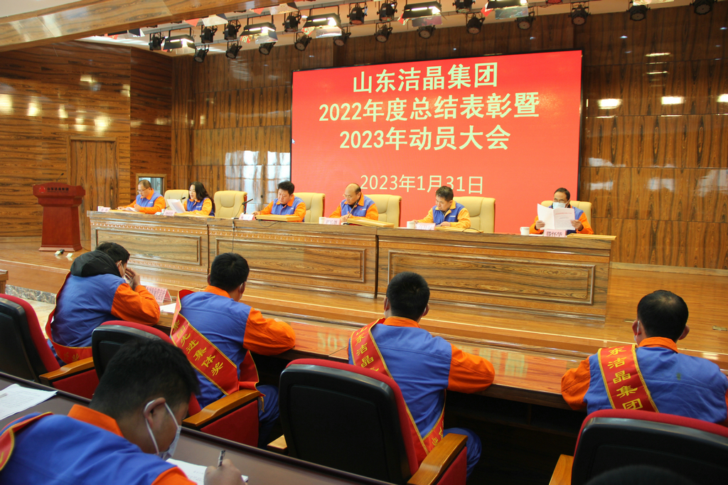 潔晶集團(tuán)2022年度表彰暨2023年動(dòng)員大會(huì)隆重召開